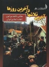 آخرین تلاشها